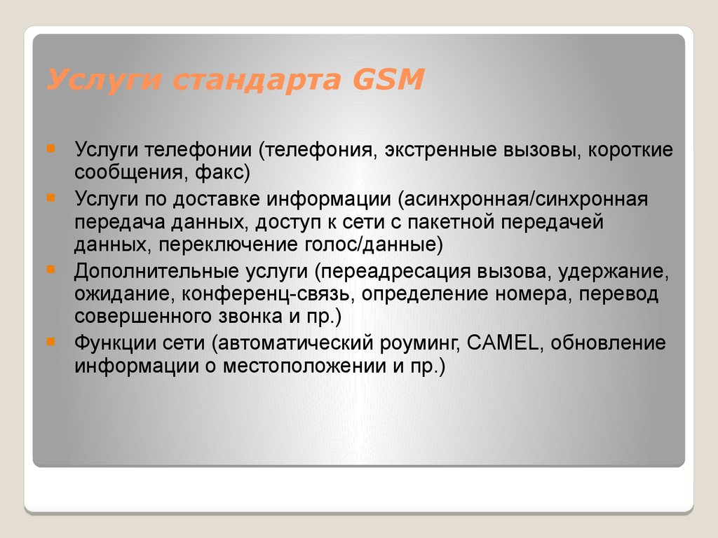 Стандарты на услуги. Особенности стандарта GSM. Услуги подвижные связи.