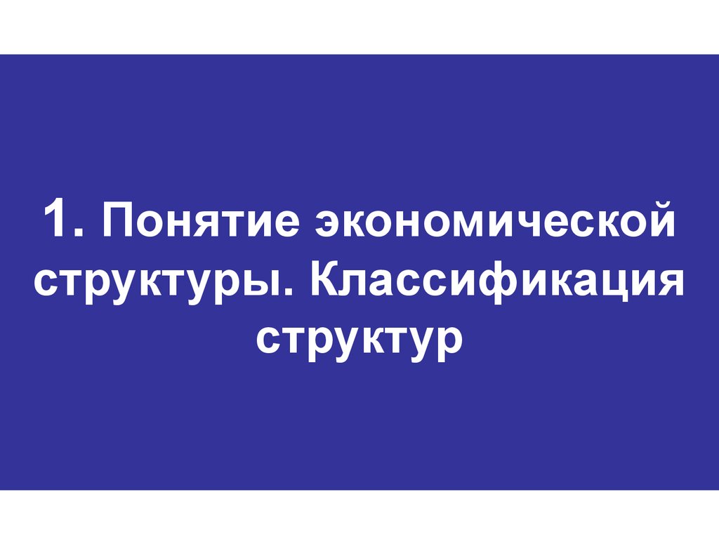 1. Понятие экономической структуры. Классификация структур