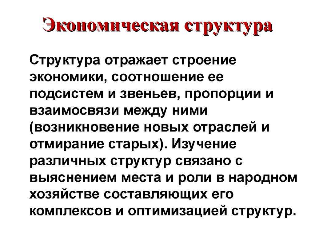 Структура отражает. Структура экономики. Экономическая структура. Строение экономики. Что такое экономика. Структура экономики..