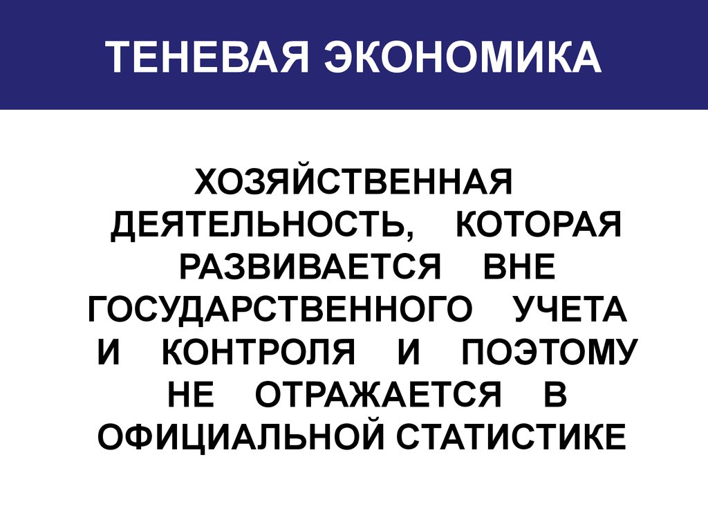 ТЕНЕВАЯ ЭКОНОМИКА