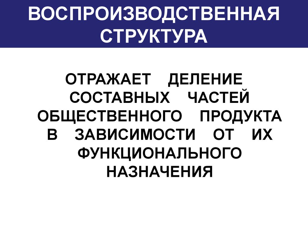ВОСПРОИЗВОДСТВЕННАЯ СТРУКТУРА