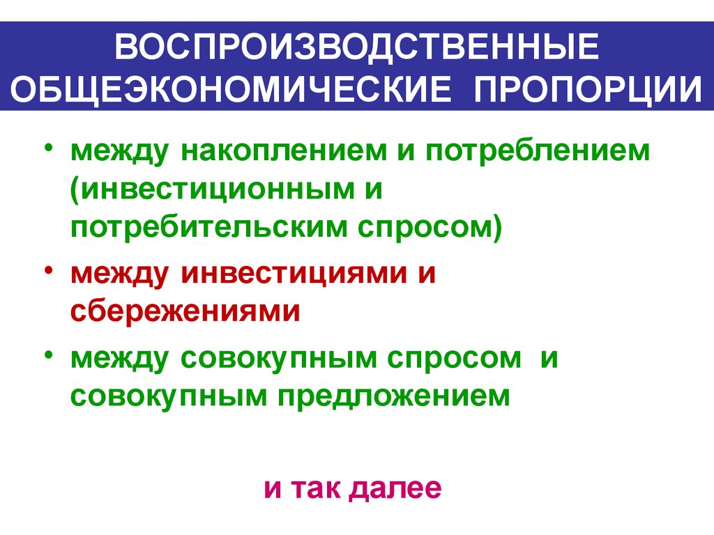 ВОСПРОИЗВОДСТВЕННЫЕ ОБЩЕЭКОНОМИЧЕСКИЕ ПРОПОРЦИИ