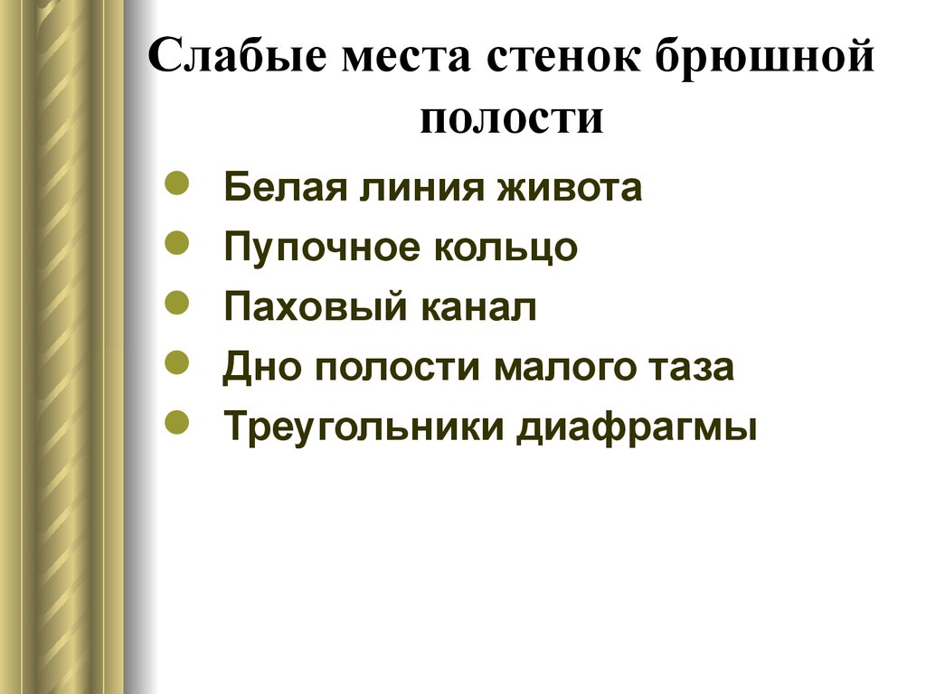 Слабое место. Слабые места брюшной стенки. Слабые места стенок брюшной полости. Слабые мечта брюшной стенки. Слабые места брюшной полости анатомия.