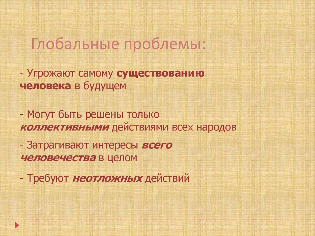 Самый наличие. Глобальные проблемы угрожают существованию человечества. Проблемы мировой литературы. Глобальные проблемы существовали человек человек. Проблемы угрожают всему человечеству.