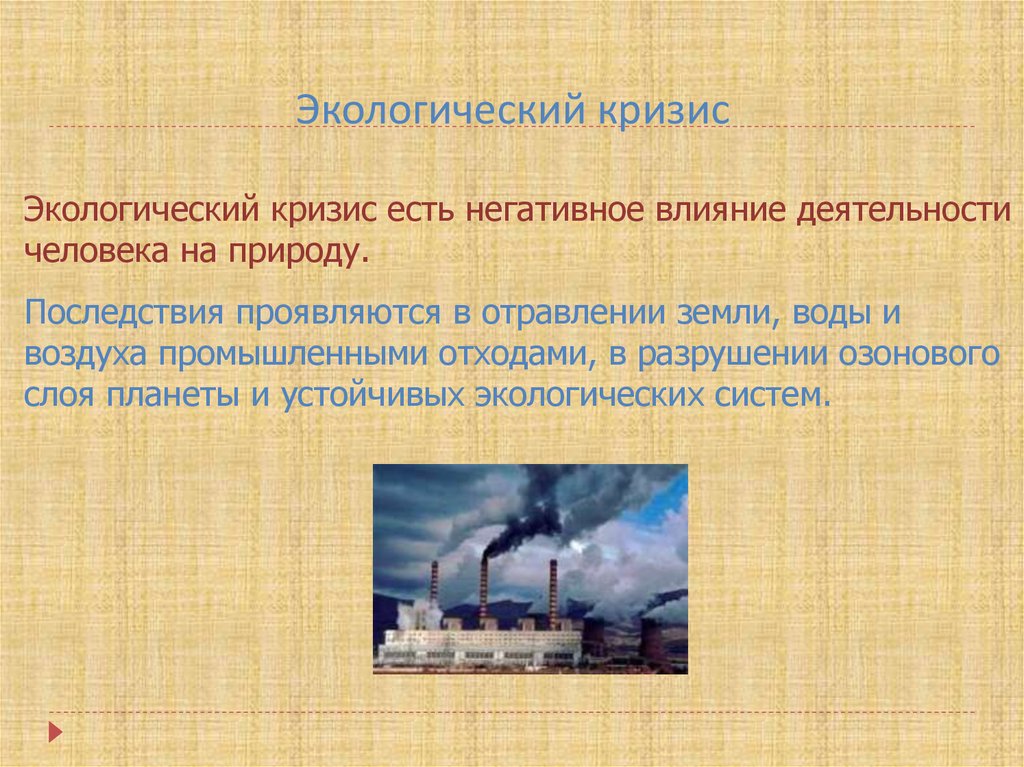 Негативное влияние на окружающую среду. Экологический кризис. Причины экологического кризиса. Современный экологический кризис и его проявления. Экологический кризис влияние на человека.