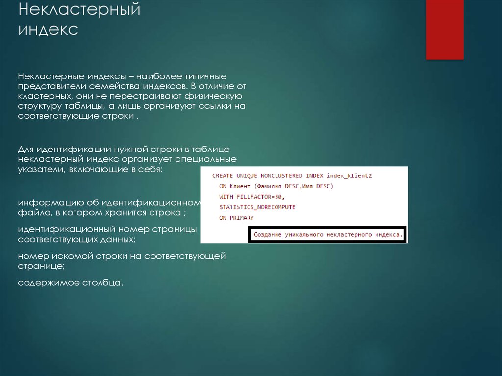 Соответствующей странице. Некластерный индекс. Кластерный и некластерный индекс. Некластерный неуникальный индекс. Отличие кластерного и некластерного индекса.