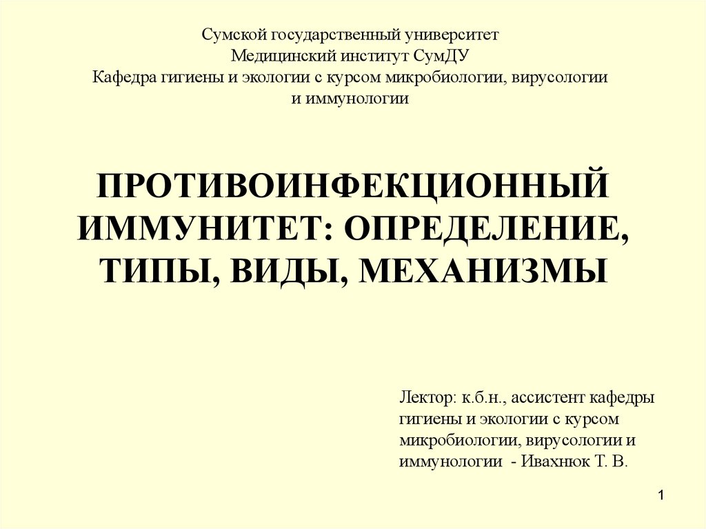 Противоинфекционный иммунитет презентация