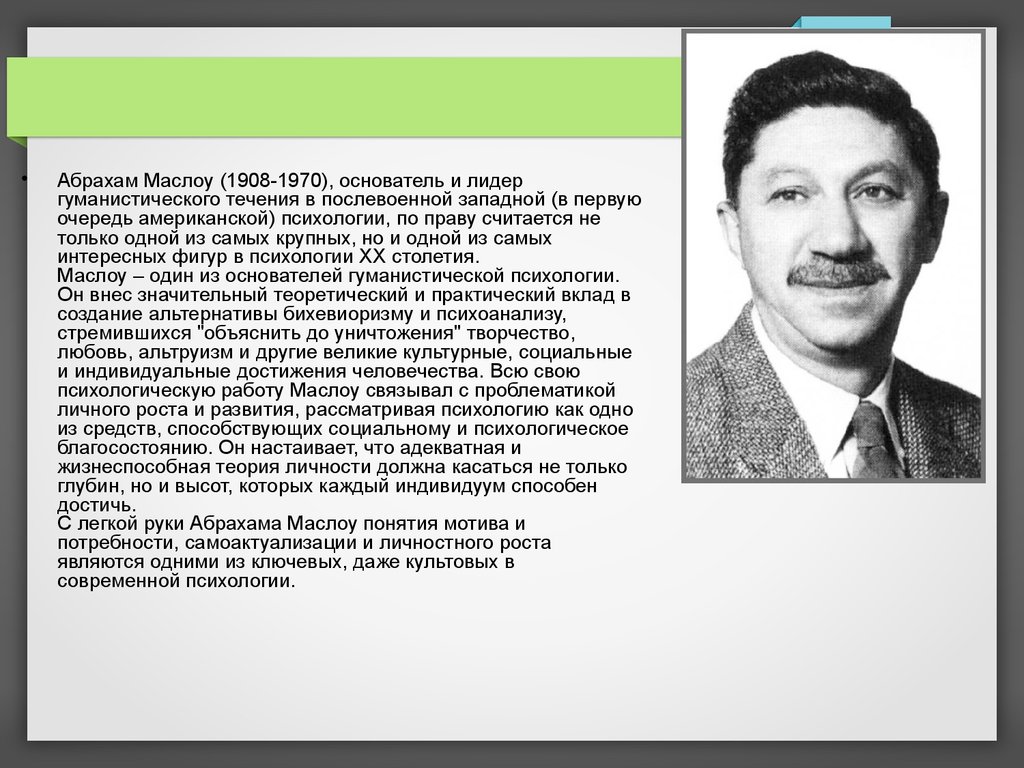 Маслоу. А. Маслоу (1908–1970). Абрахам Маслоу психология. Абрахам Маслоу психолог. Абрахама Маслоу вклад.