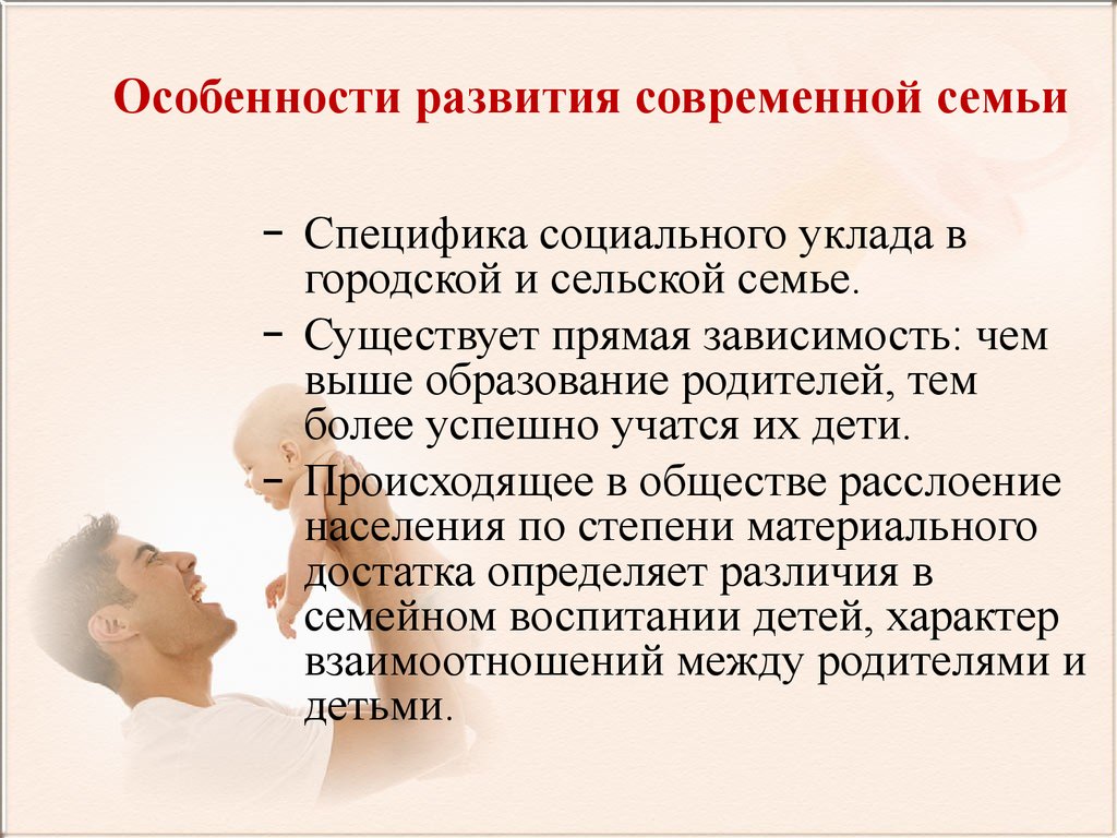 Специфика социального развития. Особенности развития современной семьи. Семьи с особенностями развития. Специфика воспитания в семье. Характеристика современной семьи.