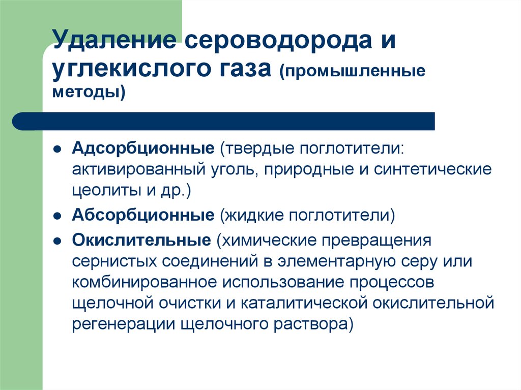 Промышленные методы. Сероводород и углекислый ГАЗ. Поглотитель углекислого газа. Методика удаления сероводорода. Профилактика углекислого газа.