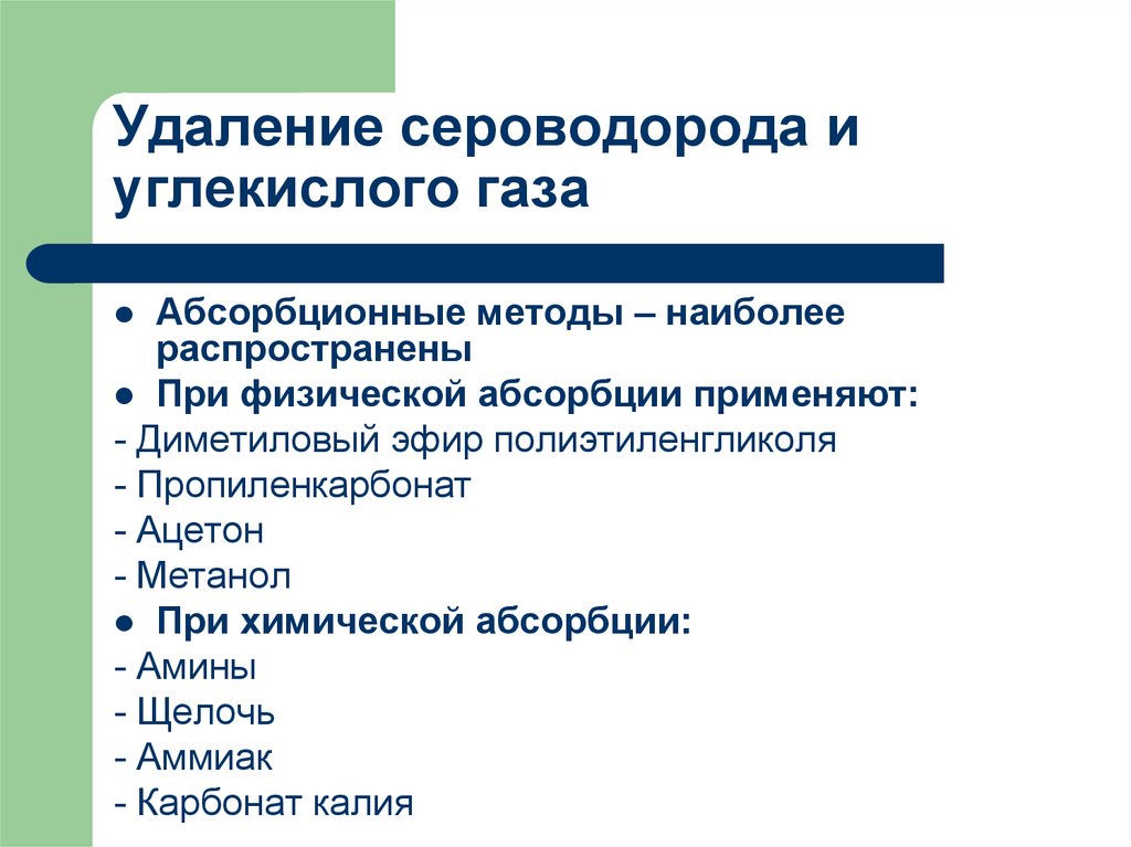 Способ наиболее. Сероводород и углекислый ГАЗ. Классификация газа по сероводороду.