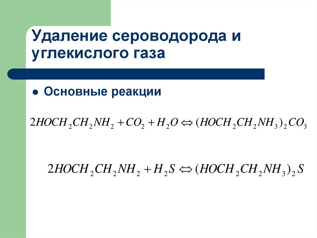 Реакции с газами. Сероводород и углерод. Сероводород и углекислый ГАЗ. Углерод и сероводород реакция. Реакции с углекислым газом.