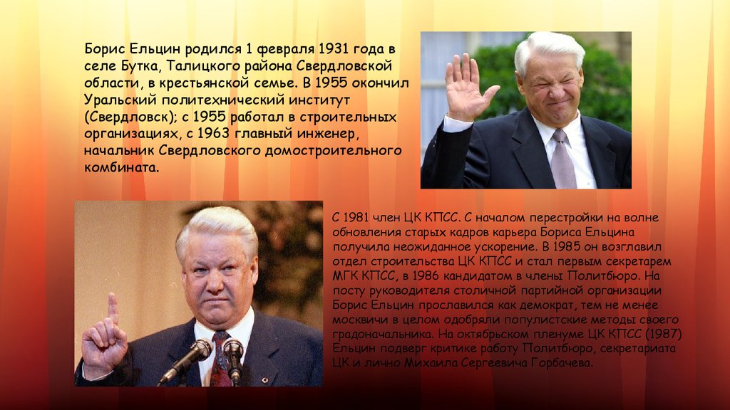 Годы президентства б н ельцина. Б Н Ельцин деятельность.