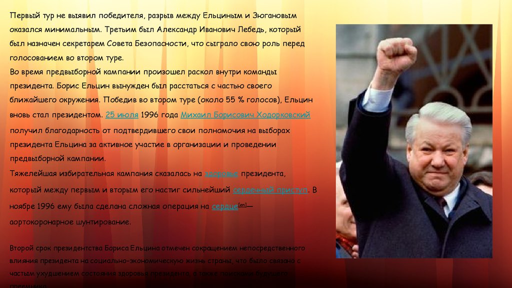 События периода ельцина. Президентская кампания Ельцина 1996.