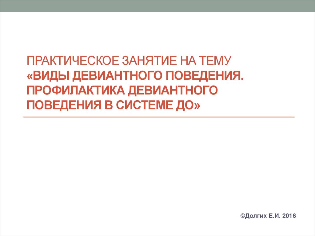 Профилактика девиантного поведения тест 5. Профилактика девиантного поведения. Навигатор профилактики девиантного поведения.