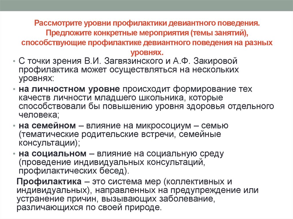 Контрольная работа по теме Профилактика девиантного поведения младших школьников