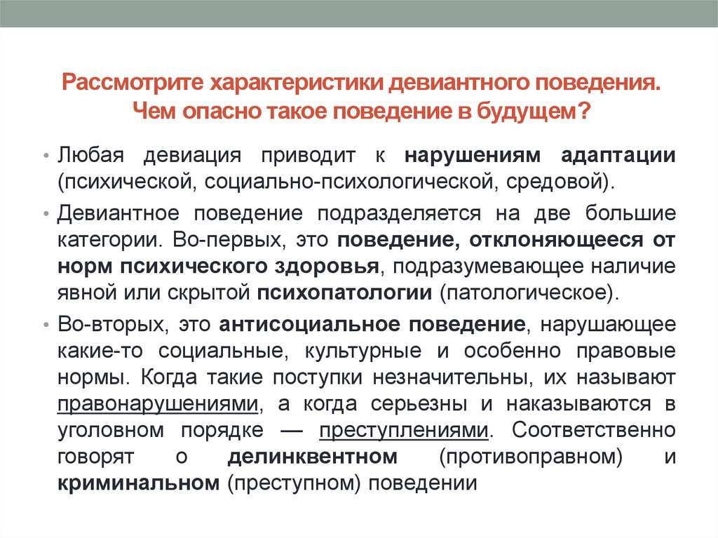 2 основные причины деструктивного поведения средовые и. Характеристики отклоняющегося поведения. Характеристика видов девиантного поведения. Характеристика девиантного поведения. Общие причины девиантного поведения.