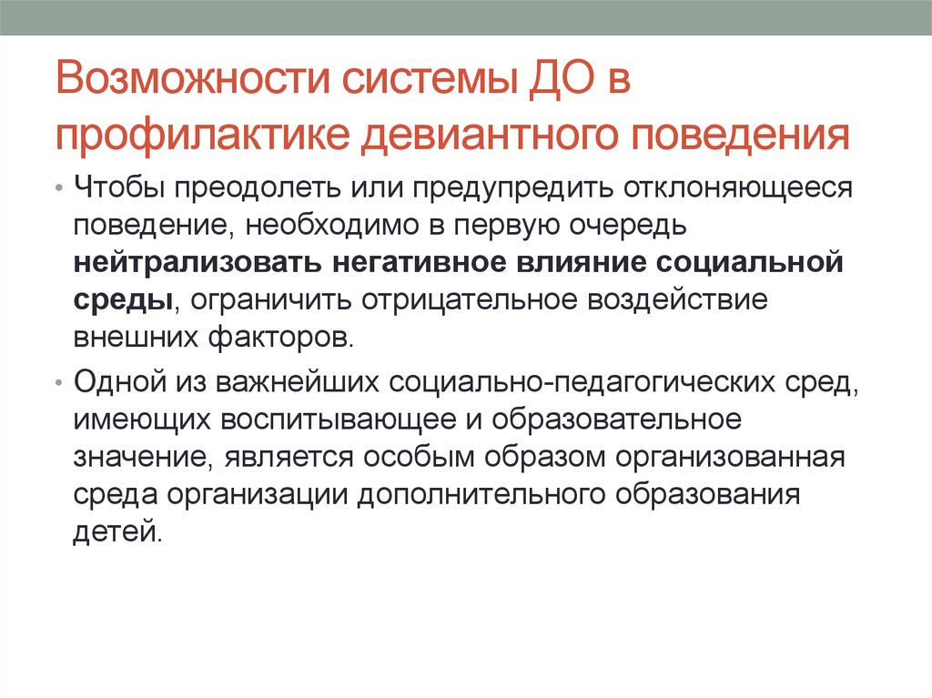 Отклоняющееся поведение имеет последствия. Профилактика девиантного поведения. Вторичная профилактика девиантного поведения. Возможности профилактики девиантного поведения. Первичная вторичная и третичная профилактика девиантного поведения.