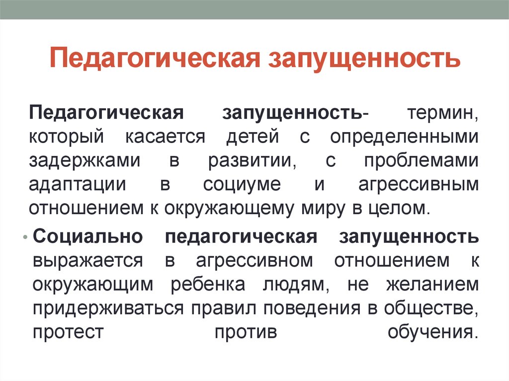 Педагогическая запущенность это. Педагогическая зарущенности. Педагогическая запущенность. Степени социально-педагогической запущенности. Причины социально пед запущенности.