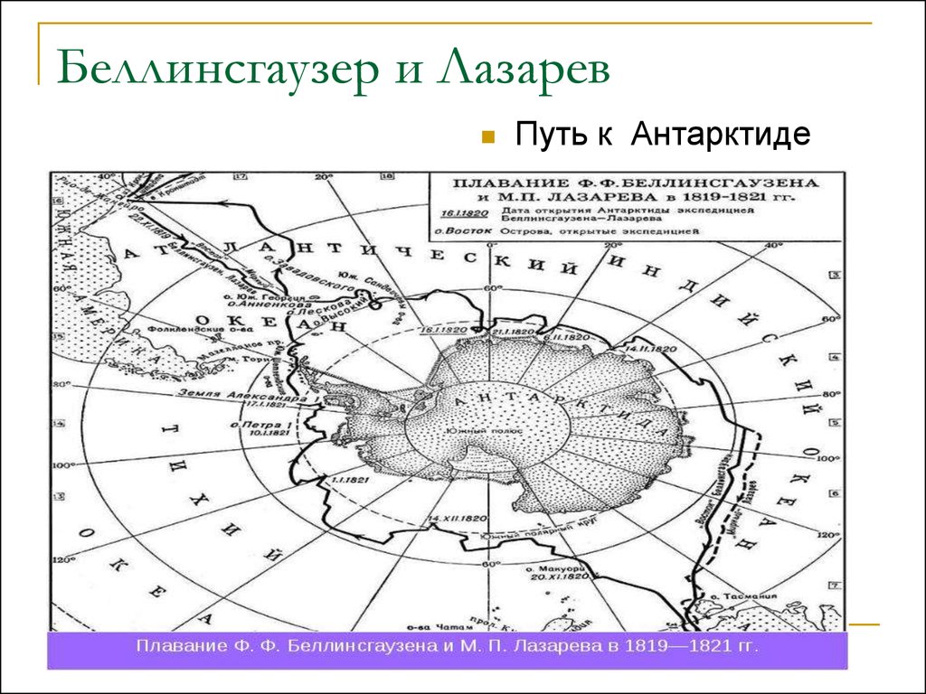 Маршрут беллинсгаузена. Карта плавания Беллинсгаузена и Лазарева. Маршрут экспедиции ф Беллинсгаузена и м Лазарева. Лазарев открытие Антарктиды карта.