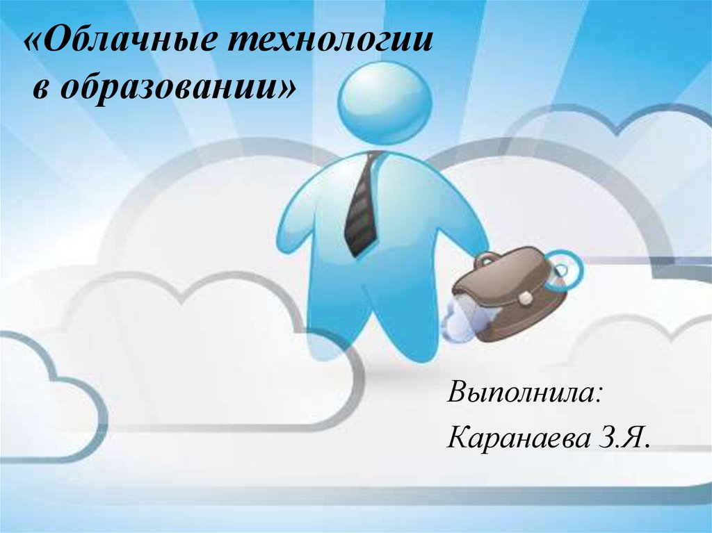 Урок облачные технологии. Облачные технологии в образовании. Облачные технологии в образовании презентация. Преимущества облачных технологий в образовании. Облачные технологии в образовании ppt.