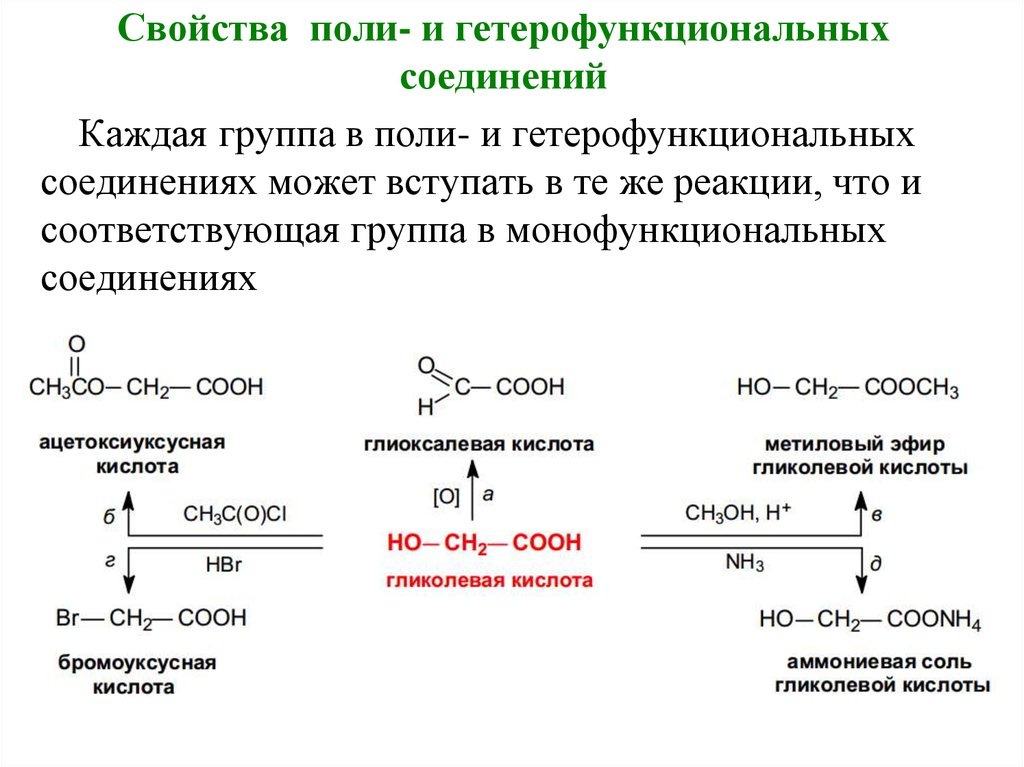 Характеристика соединения. «Реакционная способность Поли- и гетерофункциональных соединений. Химические свойства гетерофункциональных соединений. Специфические реакции гетерофункциональных соединений. Классы гетерофункциональных соединений.