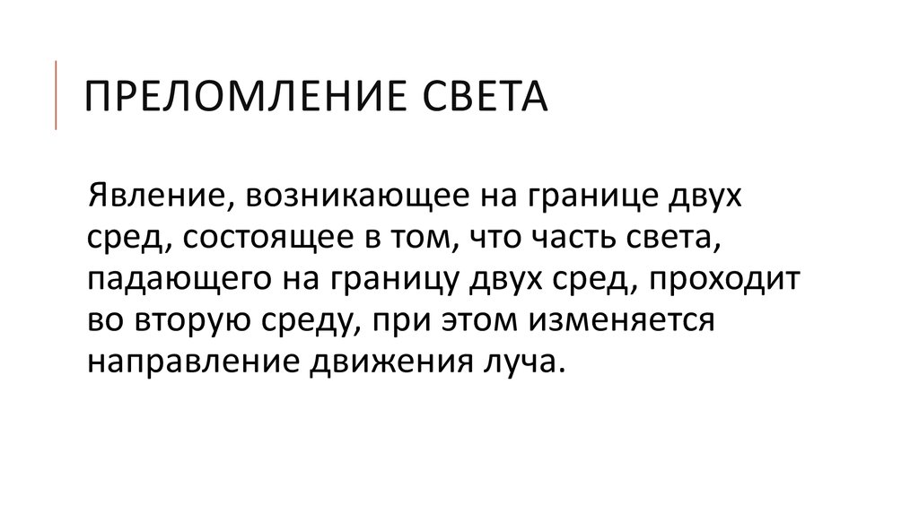 Явления происходящие одновременно. Преломлением света называют явление. Преломление света ученый. Преломление света происходит потому что. Перелом линиям света называют явление.