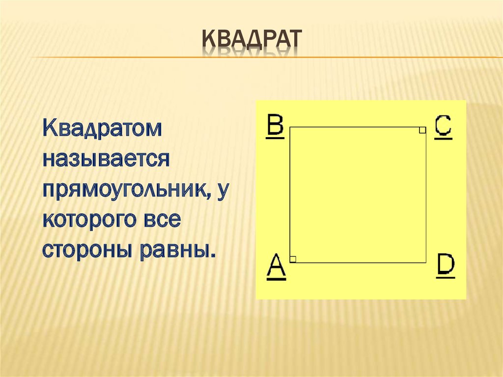 Является ли прямоугольник квадратом