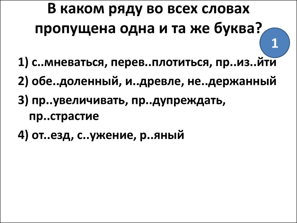 Какое слово пропущено в одной из пар. В каком ряду во всех словах пропущена одна и та же буква. В каком ряду во всех словах пропущена буква е ё. Задание 9 правописание приставок. В каком ряду во всех словах пропущена буква я? Стоящий.