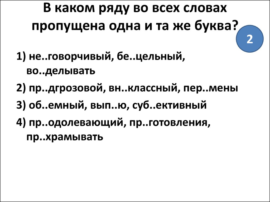 В каком ряду во всех словах пропущена. В каком ряду пропущена одна и та же буква. В каком ряду во всех словах пропущена одна и та же буква. В каком ряду во всех словах пропущена буква а Башкирский. В каком ряду в обоих словах пропущена одна и та же буква.