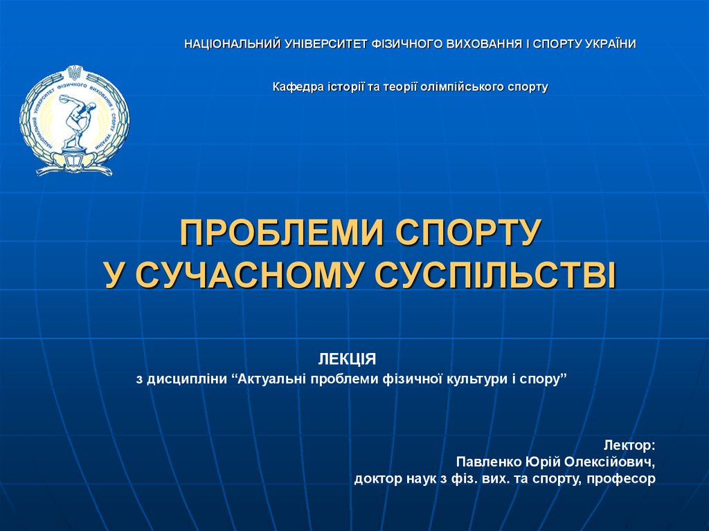 Реферат: Проблеми розвитку спорту в Україні