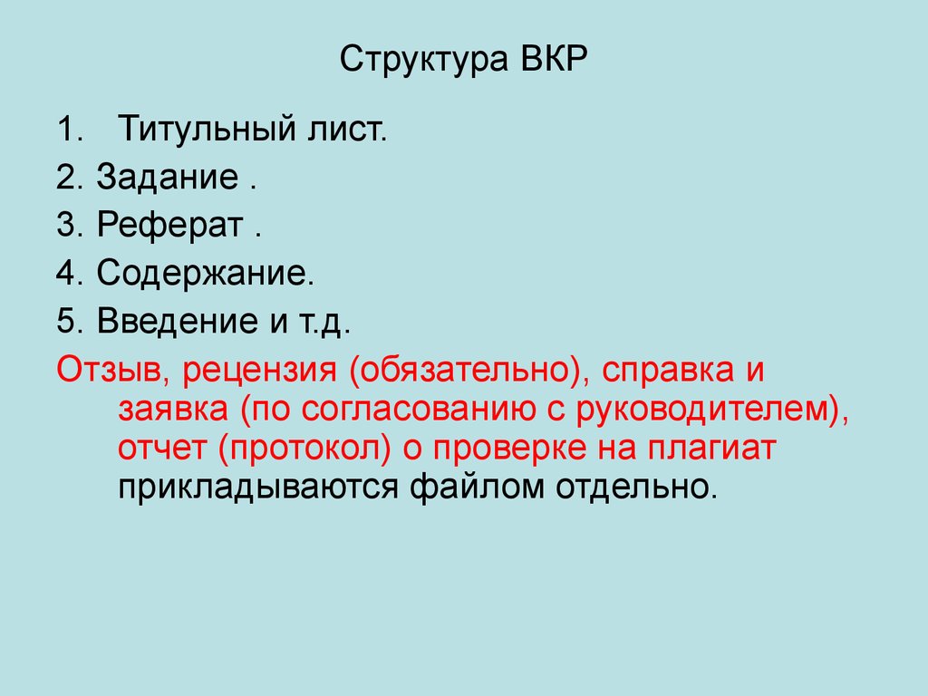 Введение отзывы. Структура ВКР. Структура работы ВКР. Последовательность в структуре ВКР. Структура презентации ВКР.