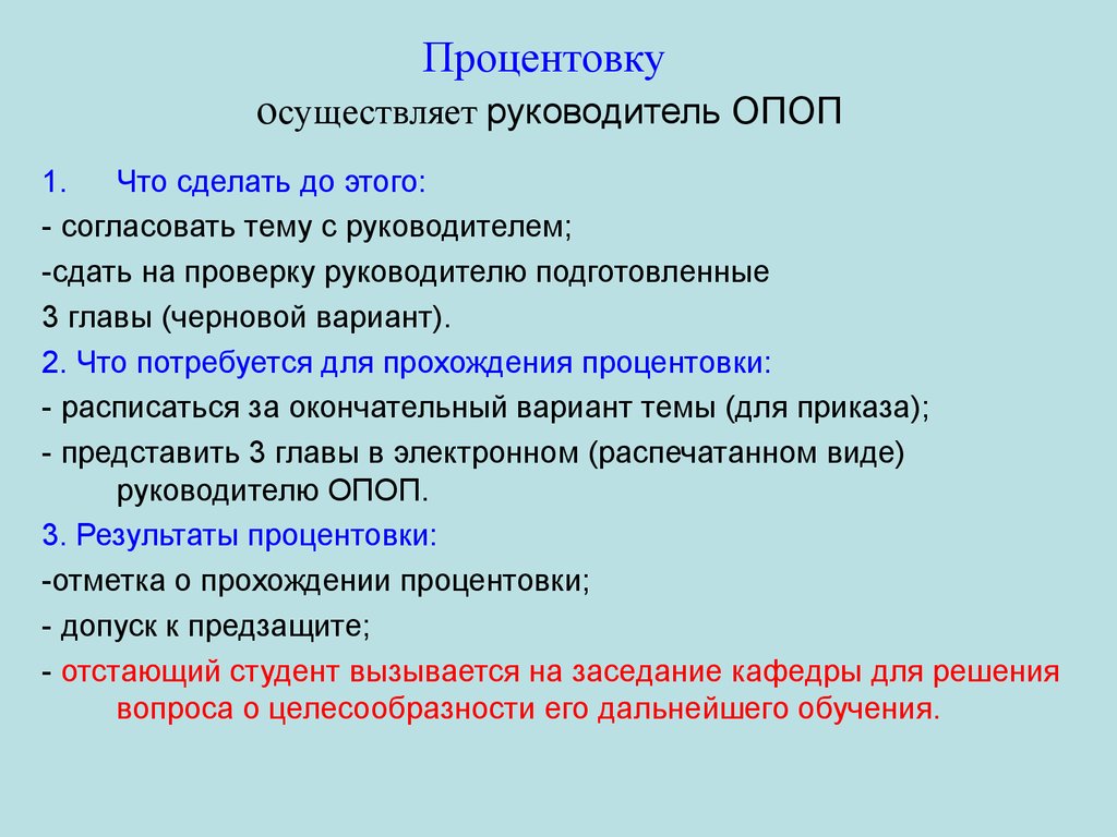 Директор осуществляет. Процентовку. Согласование тем ВКР. Руководитель ОПОП. Процентовка дипломной работы.