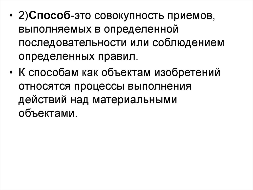 Соблюдение определенных правил. Совокупность приемов и способов. Типовые объекты презентации. Типичные объекты рекламы. Действие или совокупность действий по выполнению задачи в процессе.