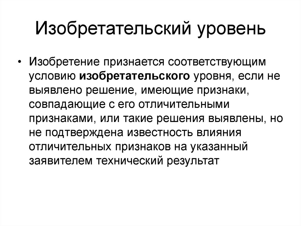 характеристика изобретательского уровня изобретения. изобретательская деятельность картинки. изобретательная деятельность. изобретательная деятельность. изобретательная деятельность.
