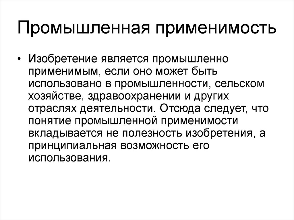 Объектом является производственно. Промышленная применимость изобретения. Производственная применимость. Производственная применимость пример. Промышленный образец Промышленная применимость.