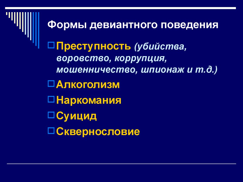 Понятие девиантного поведения. Формы отклоняющегося поведения. Формы девиантного поведения. Формыдивиантного поведения. Виды девиантного поведения.