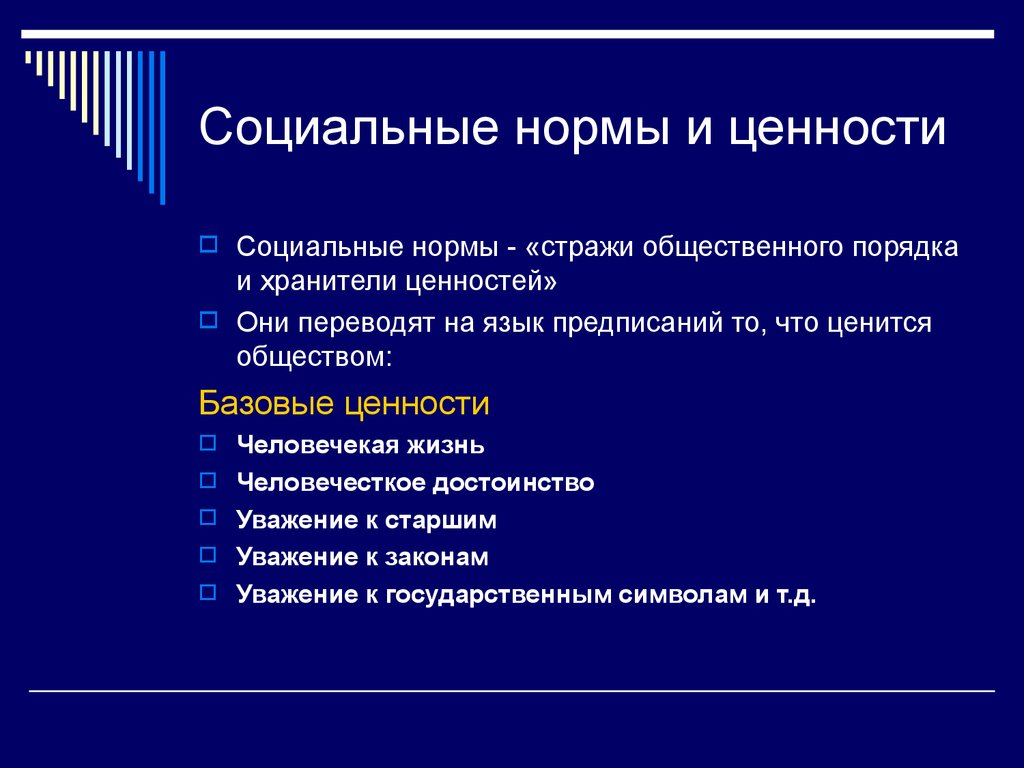 Неформальные социальные нормы. Социальные нормы. Социальные ценности и социальные нормы. Ценности и нормы. Общественные нормы.