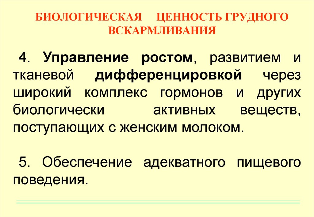 Биологическая ценность. Биологическое управление. Биологические преимущества естественного вскармливания. Управление биоразнообразием.