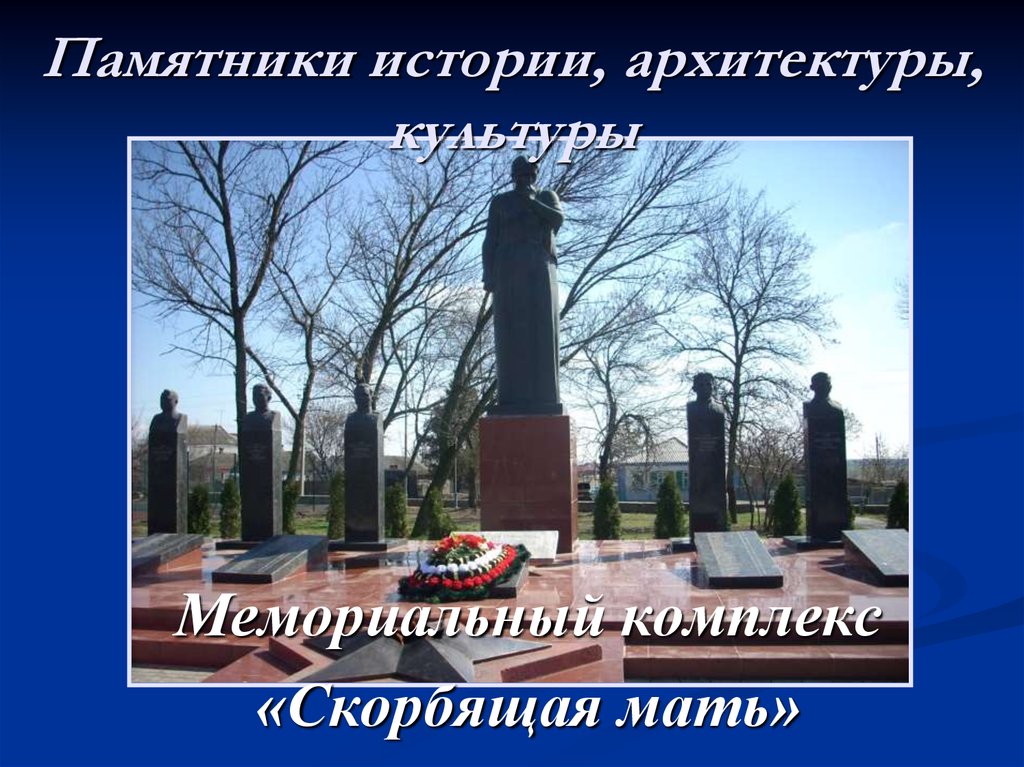 Памятники истории, архитектуры, культуры