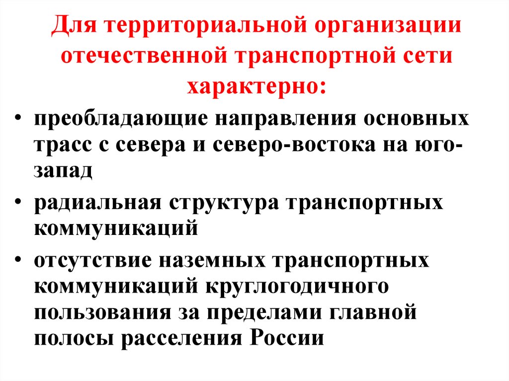 Для современной мировой транспортной сети характерно.