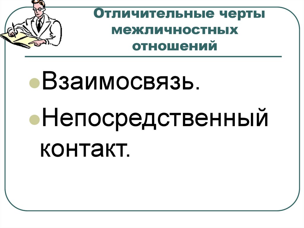 Межличностные отношения план егэ