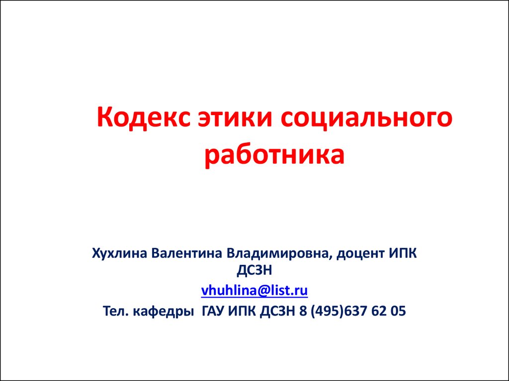 Кодекс этики социального работника - презентация онлайн