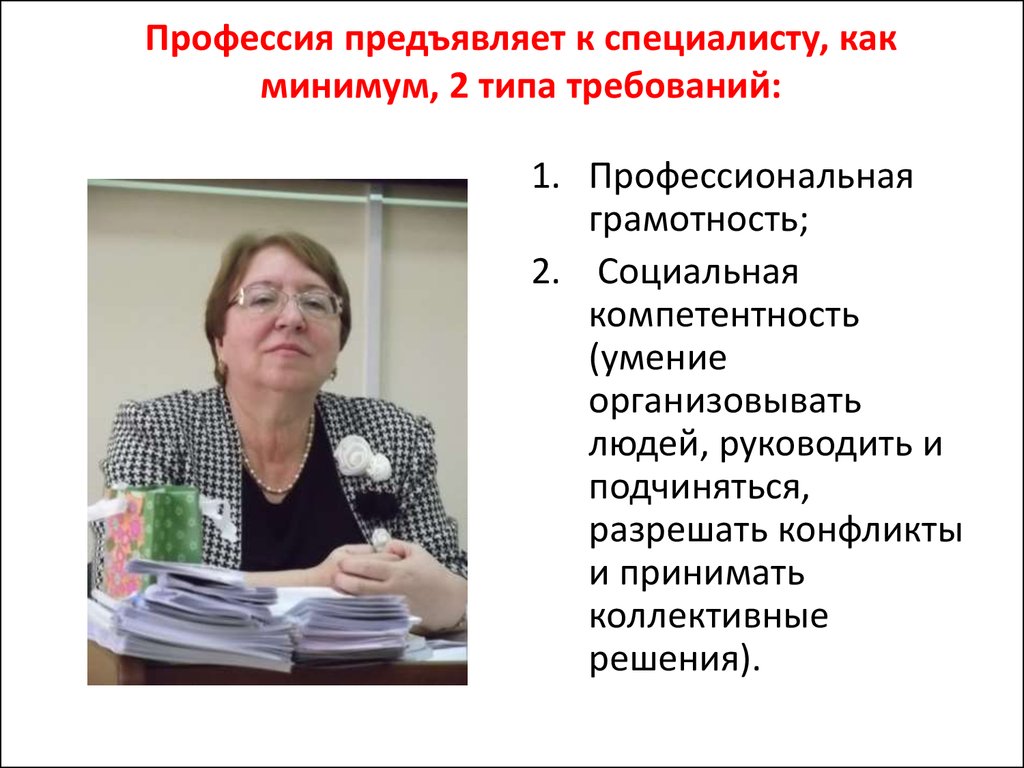 Социальная грамотность. Хухлина Валентина Владимировна. Профессиональная грамотность. Требования предъявляемые к специалисту по социальной работе. Грамотность специалиста по социальной работе.