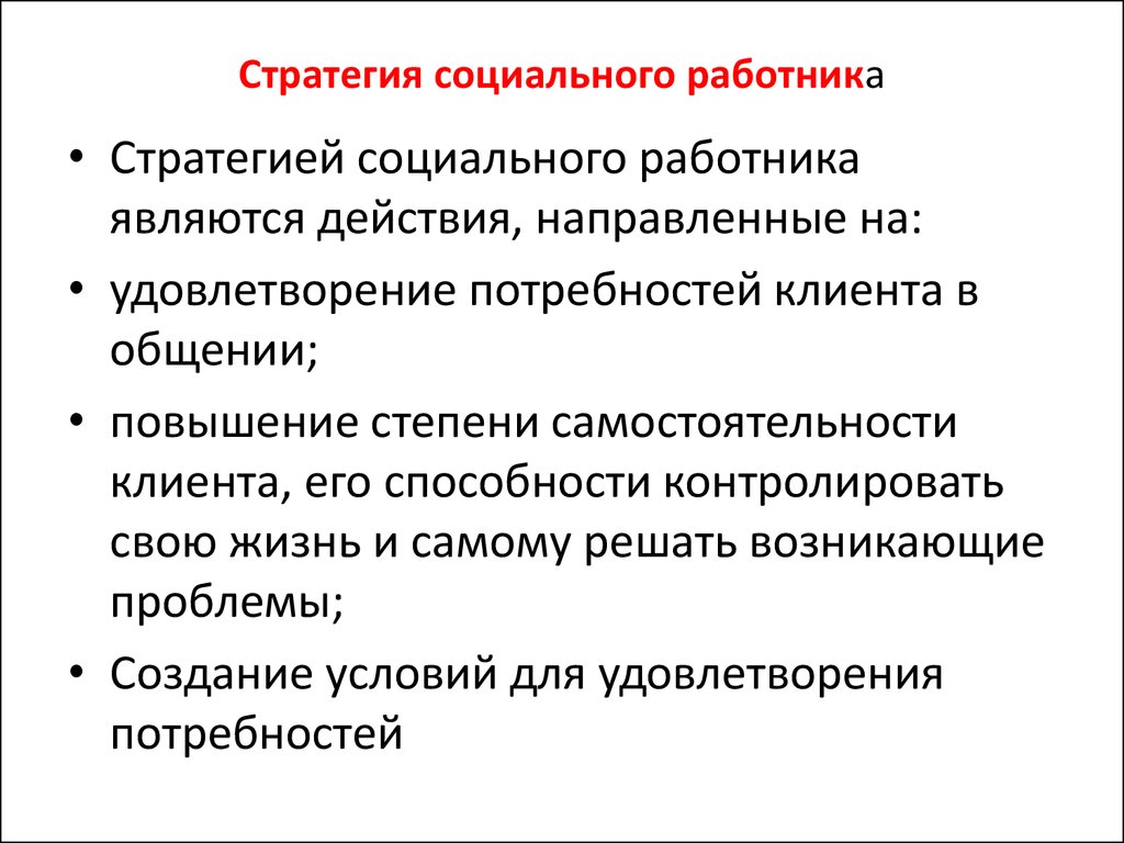 Действуют ли социальные. Обязанности социального работника. Функциональные обязанности социального работника. Должностные обязанности соц работника. Правила работы социального работника.