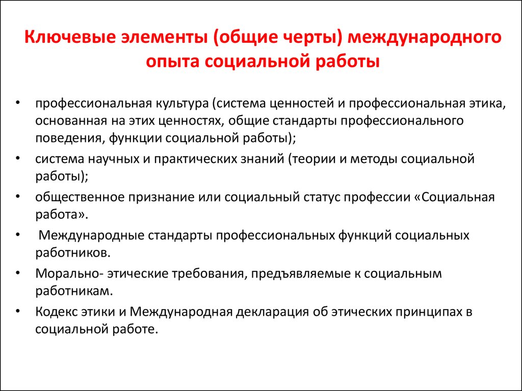 Контрольная работа: Профессионально-этические основы социальной работы