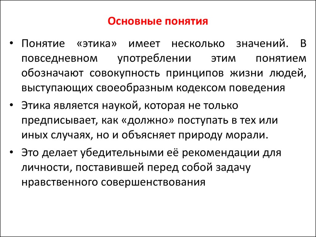 Термин этика. Этические понятия. Понятие этики. Основные этические понятия. Основное понятие этики.