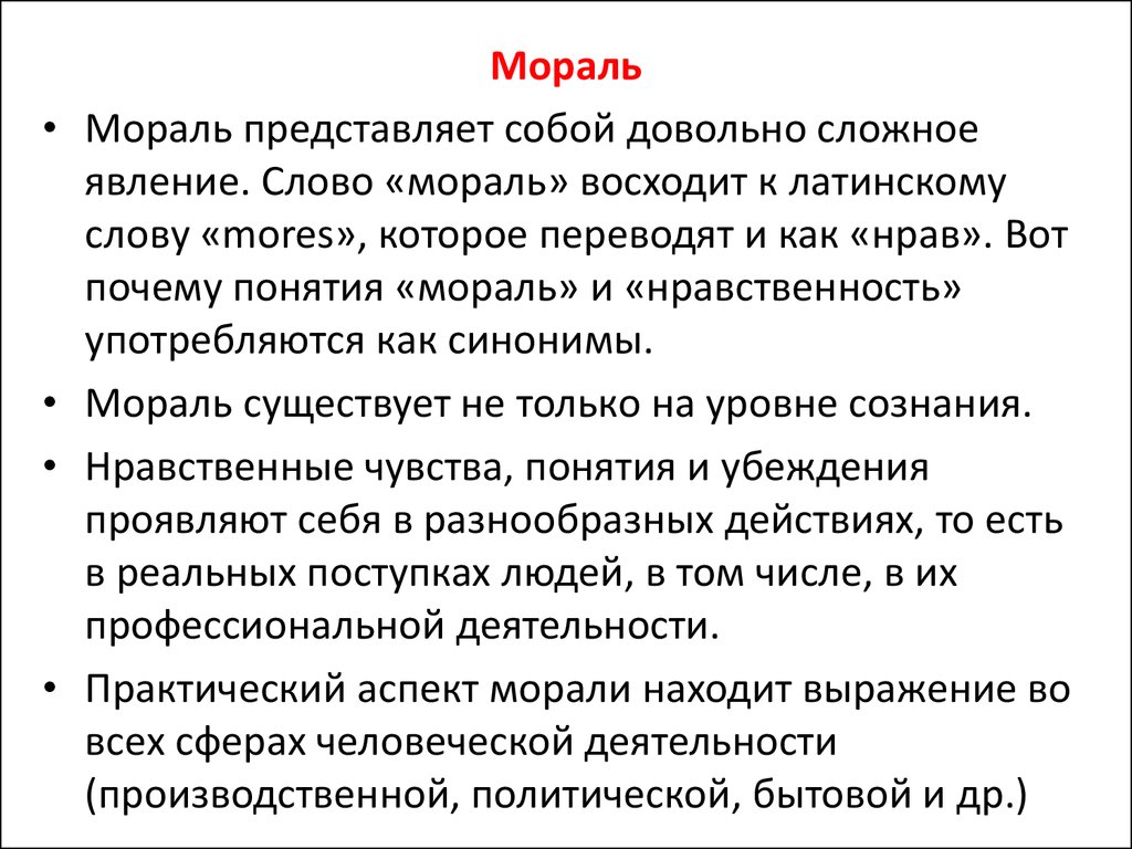 Мораль представляет собой форму