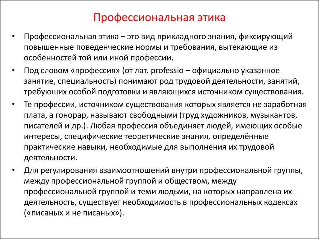 Те или иные профессиональные. Профессиональная этика профессии. Кодексы профессиональной этики профессии. Профессиональная этика это определение. Этические нормы профессии.