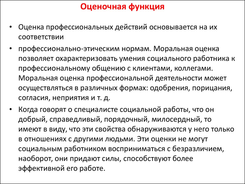 Оценить функцию. Оценочная функция. Оценочная функция примеры. Оценочная функция права примеры. Функции профессиональной этики пример оценочная.